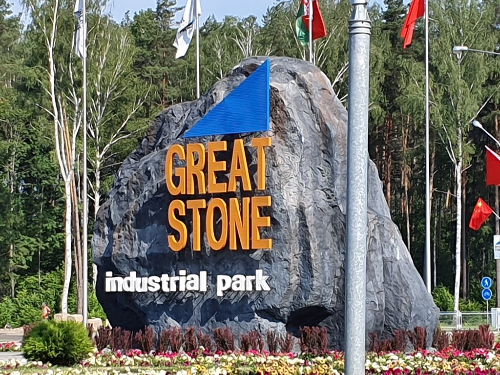 Great_Stone_China-Belarus_industrial_park_2.jpg